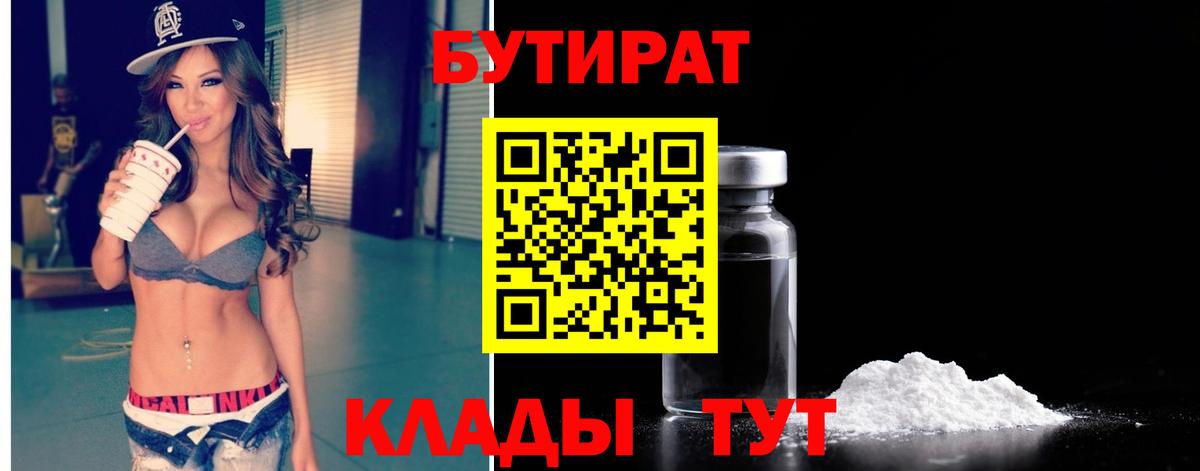 БУТИРАТ  Бутират бутандиол  Вход с VPN  Ачинск 