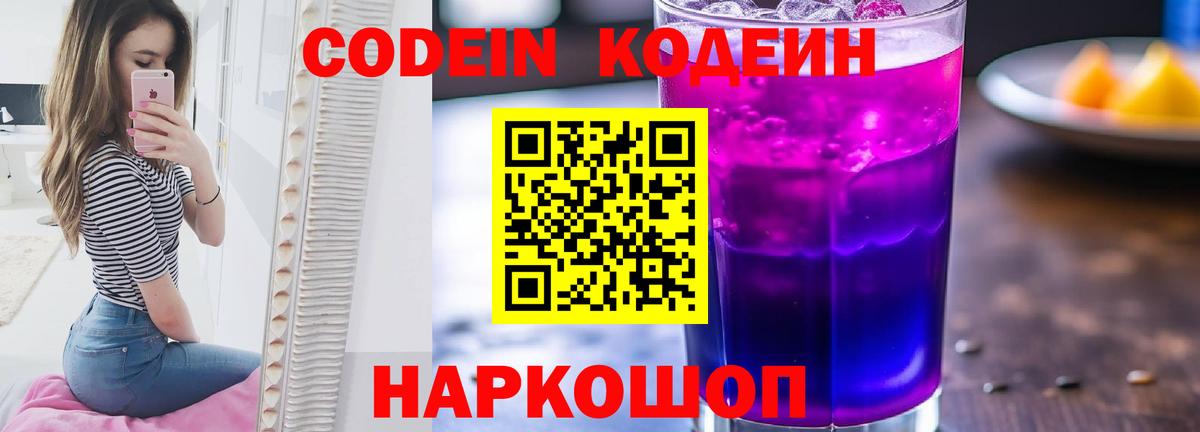 Codein Purple Drank  Вход с VPN  Ачинск 